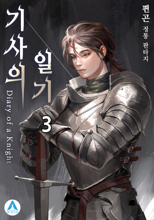 기사의 일기(Diary of a Knight) 03