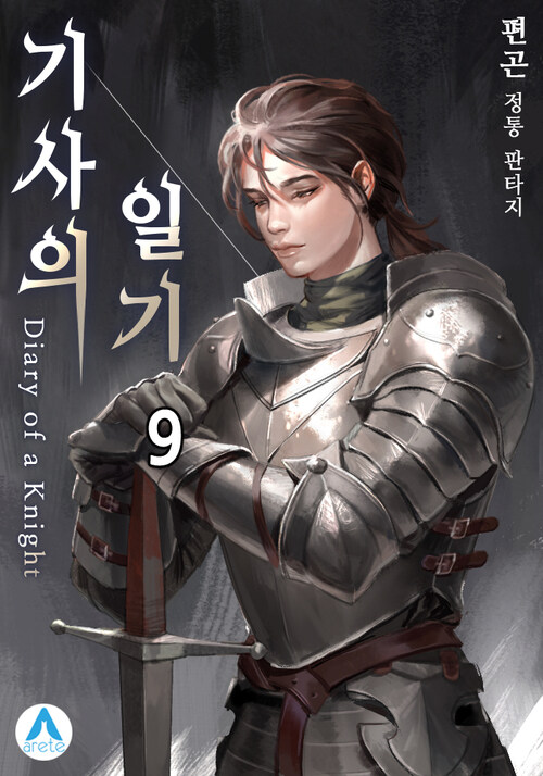 기사의 일기(Diary of a Knight) 09