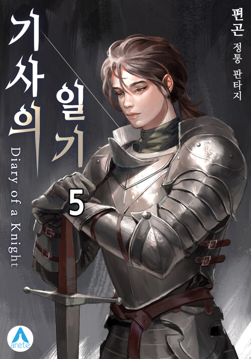 기사의 일기(Diary of a Knight) 05