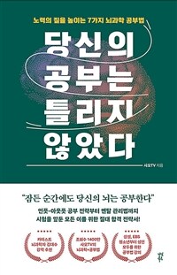 당신의 공부는 틀리지 않았다 : 노력의 질을 높이는 7가지 뇌과학 공부법 표지이미지