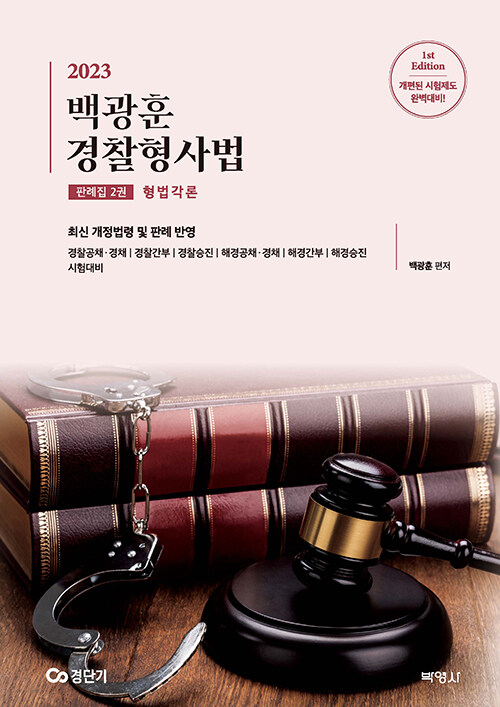 2023 백광훈 경찰형사법 판례집 2권 : 형법각론