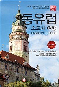해시태그 동유럽 소도시 여행 - 2022~2023 최신판