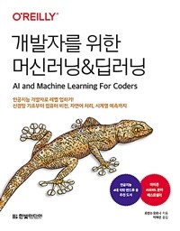 개발자를 위한 머신러닝&딥러닝 :인공지능 개발자로 레벨 업하기! 신경망 기초부터 컴퓨터 비전, 자연어 처리, 시계열 예측까지 