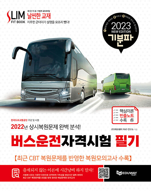 [중고] 2023 기분파 버스운전자격시험 필기