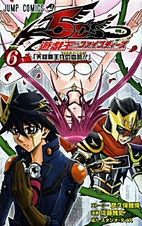 [중고] 遊·戱·王5D‘s 6 (コミック, ジャンプコミックス)