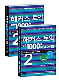 [세트] 해커스 토익 실전 1000제 Reading 2 문제집 + 해설집 세트 - 전2권