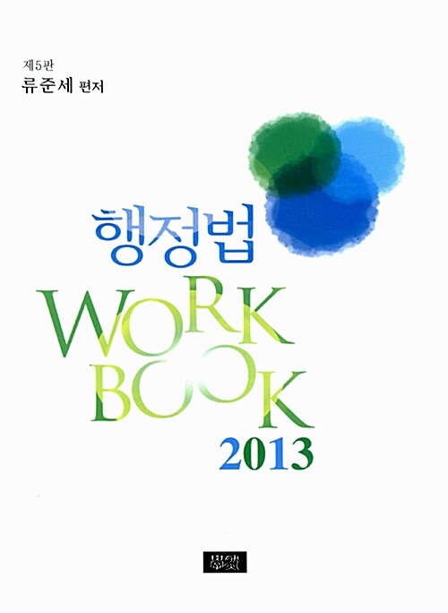 2013 행정법 Workbook