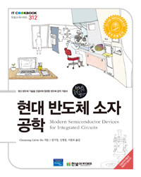 현대 반도체 소자 공학 - Modern Semiconductor Devices for Integrated Circuits