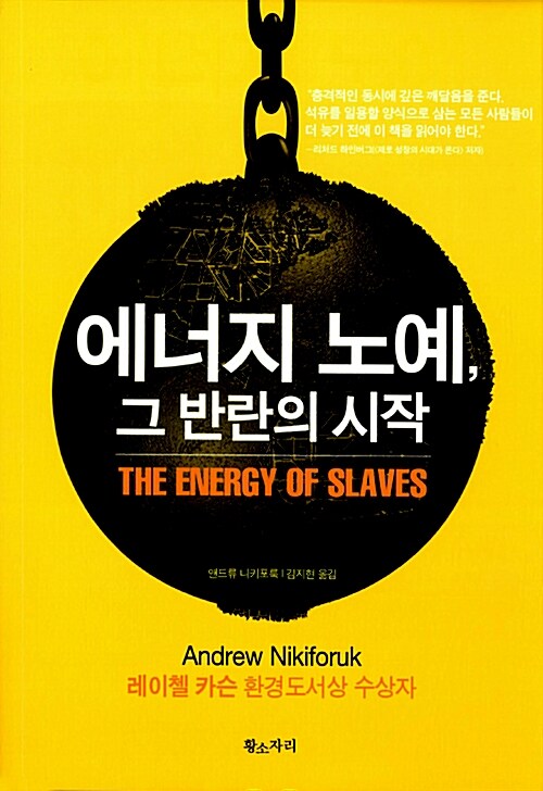 에너지 노예, 그 반란의 시작