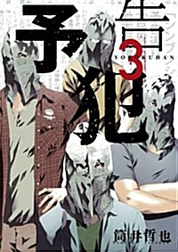 予告犯 3 (コミック, ヤングジャンプコミックス)