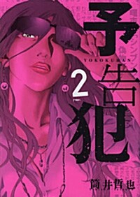 予告犯 2 (コミック, ヤングジャンプコミックス)