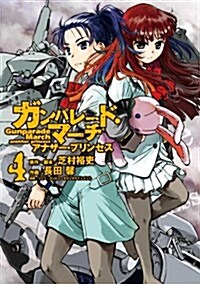 ガンパレ-ド·マ-チ アナザ-·プリン 4 (コミック, 電擊コミックス)