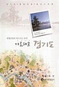 [중고] 아름다운 경기도