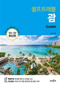 (셀프트래블)괌= Guam
