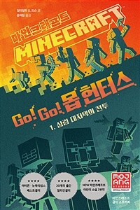 마인크래프트 :go! go! 몹 헌터스