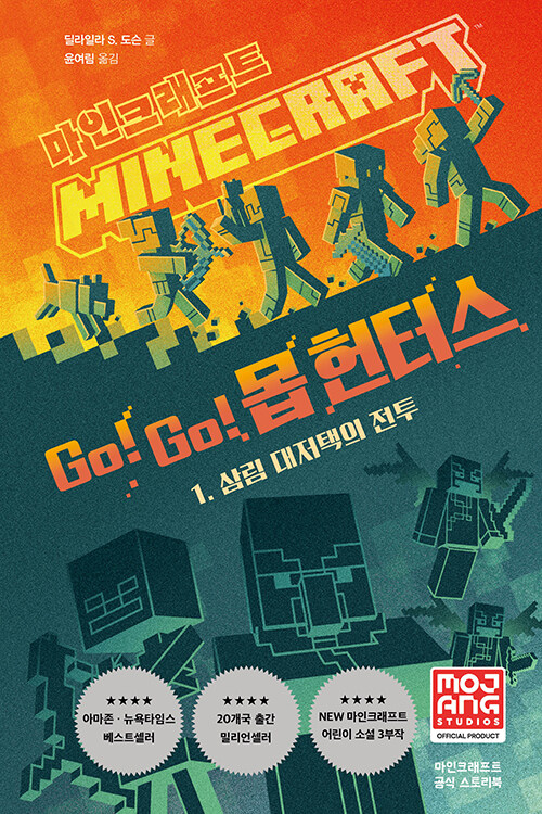 마인크래프트 Go! Go! 몹 헌터스 1