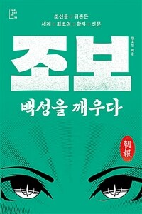 조보 :조선을 뒤흔든 세계 최초의 활자 신문 