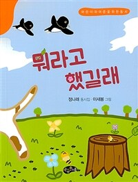 뭐라고 했길래 : 정나래 동시집 표지이미지