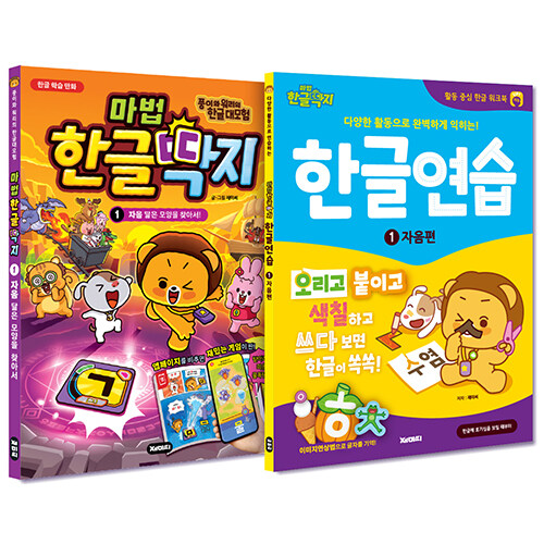 [중고] [세트] 한글 학습 만화 마법한글딱지 1 + 한글 워크북 한글연습 1 - 전2권