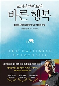 (조너선 하이트의) 바른 행복 :불행의 시대에 고전에서 찾은 행복의 비밀 