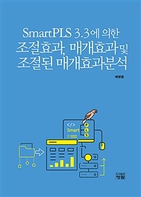 (SmartPLS 3.3에 의한) 조절효과, 매개효과 및 조절된 매개효과분석