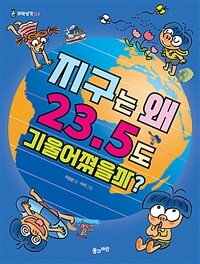 지구는 왜 23.5도 기울어졌을까? =Why is the earth tilted 23.5 degrees? 