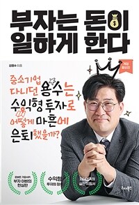 부자는 돈이 일하게 한다 