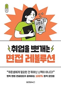 취업을 뽀개는 면접 레볼루션 