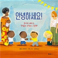 안녕하세요! - 숫자로 배우는 친절과 우정의 그림책