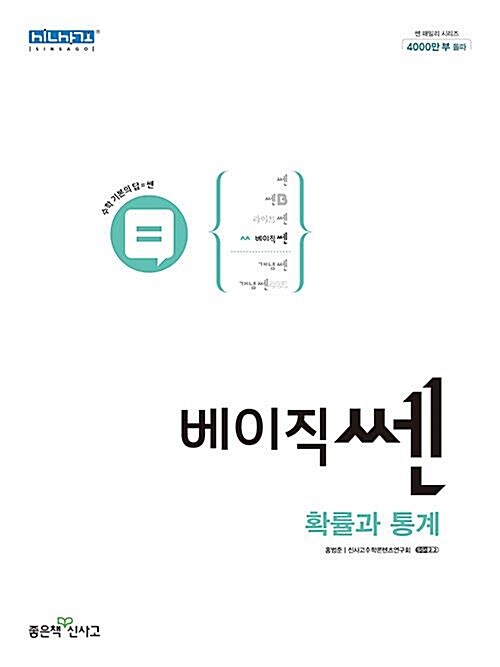 [중고] 베이직쎈 고등 확률과 통계 (2022년) ★선생님용★ : 알라딘