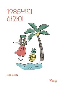 1985년의 하와이 표지이미지