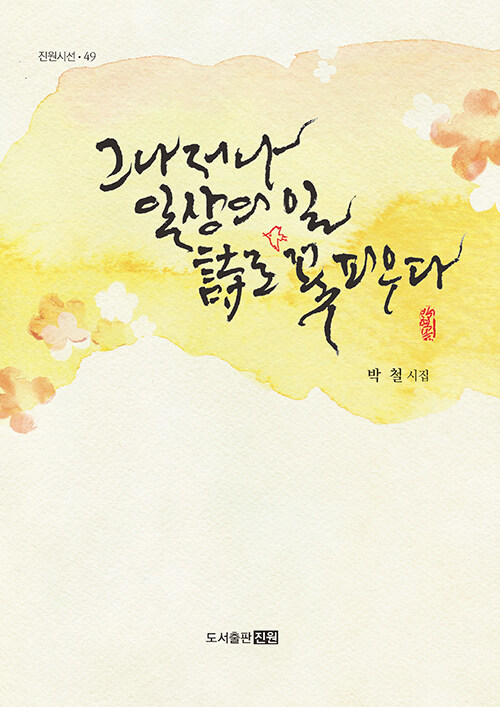 알라딘: 그나저나 일상의 일 詩로 꽃피우다 그나저나 일상의 일 詩로 꽃피우다