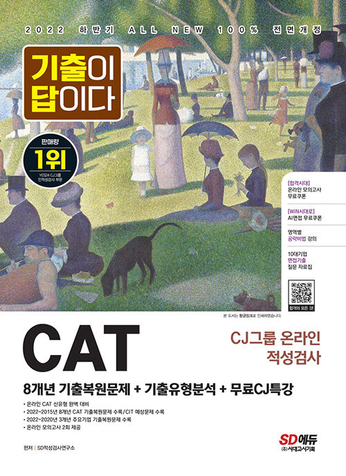 [중고] 2022 하반기 All-New 기출이 답이다 CAT CJ그룹 온라인 적성검사 + 무료CJ특강