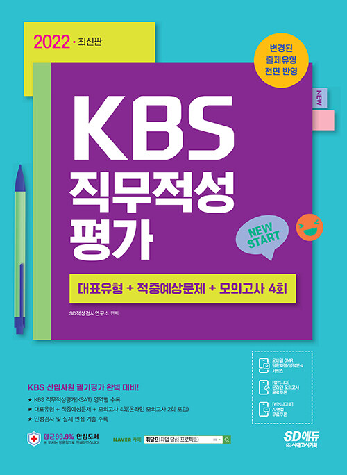 [중고] 2022 KBS 직무적성평가 + 최종점검 모의고사