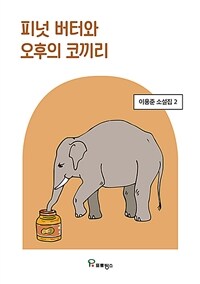 피넛 버터와 오후의 코끼리 표지이미지