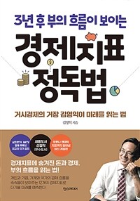 (3년 후 부의 흐름이 보이는) 경제지표 정독법 : 거시경제의 거장 김영익이 미래를 읽는 법 