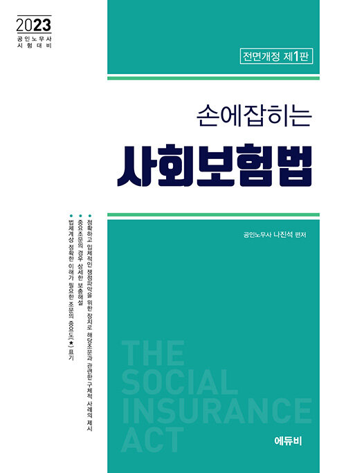 [중고] 2023 손에 잡히는 사회보험법 법령집