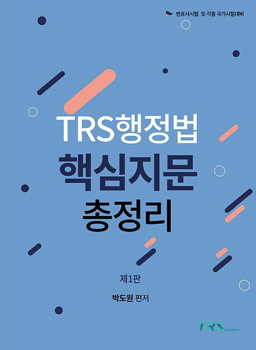 [중고] TRS 행정법 핵심지문 총정리