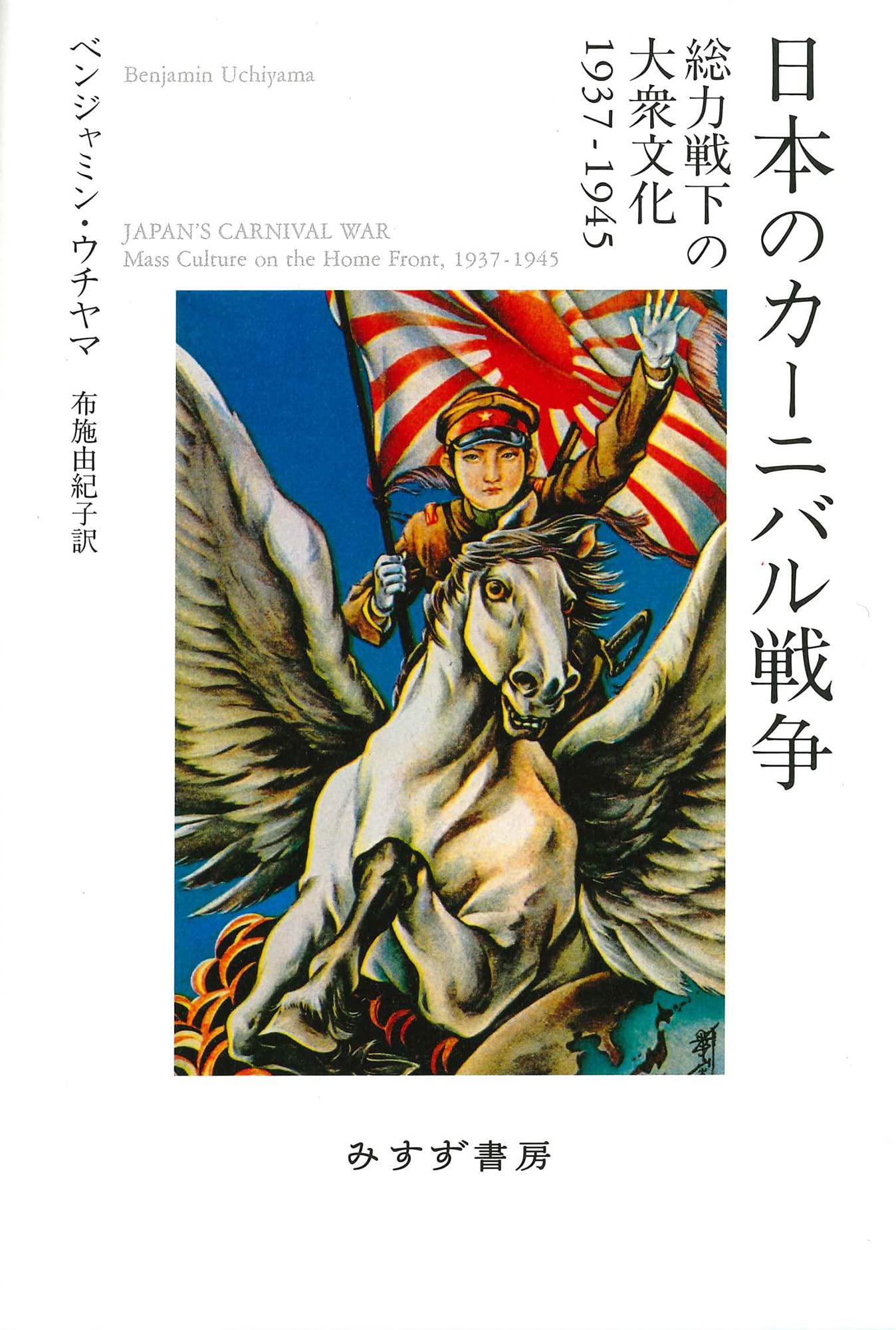 日本のカ-ニバル戰爭――總力戰下の大衆文化1937-1945