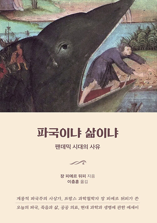 파국이냐 삶이냐