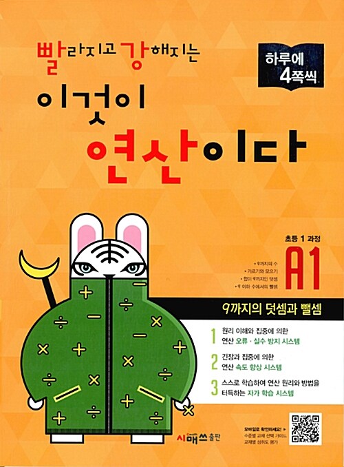 빨라지고 강해지는 이것이 연산이다 A1 (초등 1 과정)