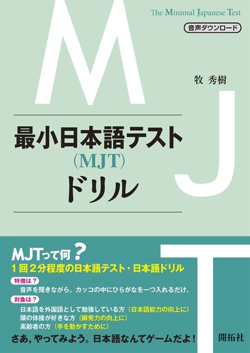 最小日本語テスト(MJT)ドリル