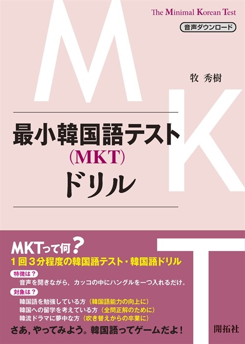 最小韓國語テスト(MKT)ドリル
