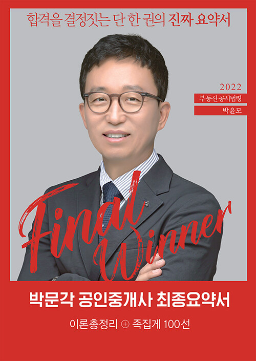 [중고] 2022 박문각 공인중개사 박윤모 최종요약서 2차 부동산공시법령