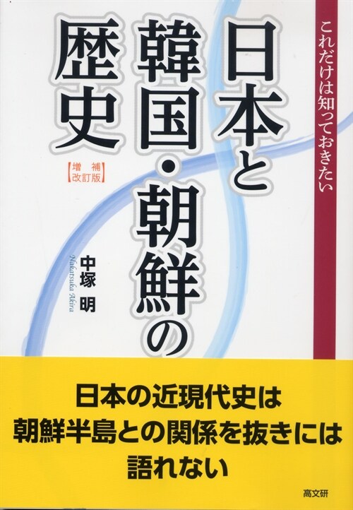 これだけは知っておきたい日本と韓國·朝鮮の歷史