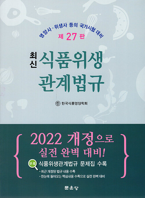 2022 최신 식품위생관계법규