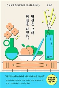 당신은 그때 최선을 다했다 : 내 삶을 온전히 받아들이는 치유글쓰기 