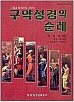 [중고] 구약성경의 순례