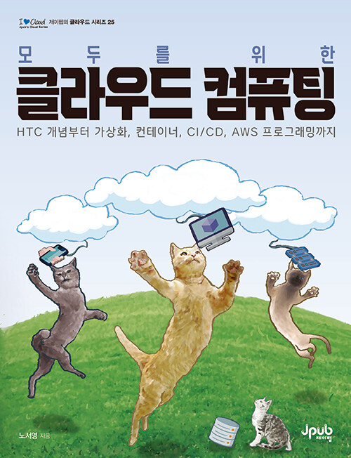 (모두를 위한) 클라우드 컴퓨팅 : HTC 개념부터 가상화, 컨테이너, CI/CD, AWS 프로그래밍까지