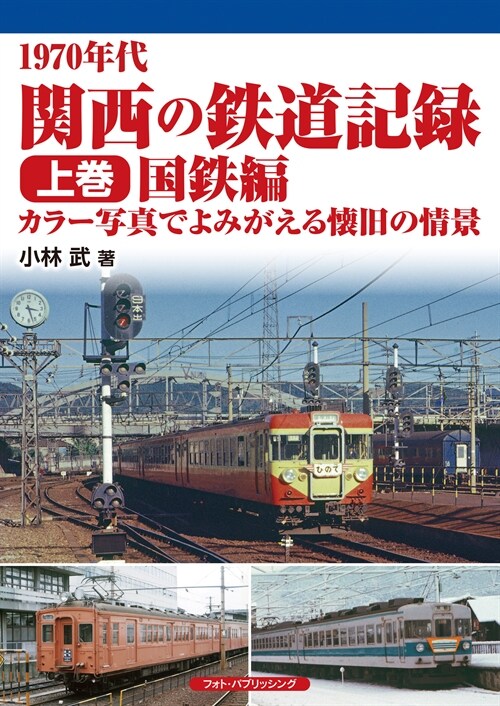 1970年代關西の鐵道記錄 (上卷)